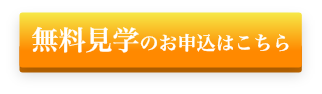 無料見学のお申し込みはこちら