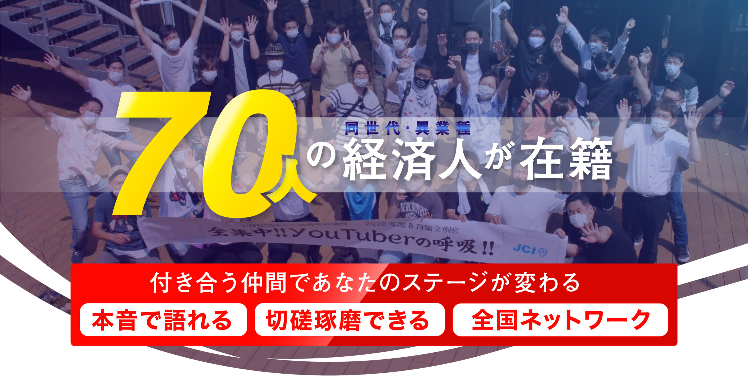 静岡県にお住まいの20歳〜39歳限定。付き合う仲間であなたのステージが変わる。