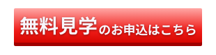 無料見学のお申し込みはこちら